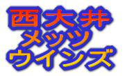 西大井 メッツ ウインズ